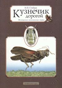 Обложка книги «Кузнечик дорогой. Эволюционно-экологические очерки»
