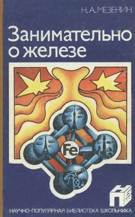 Обложка книги «Занимательно о железе»