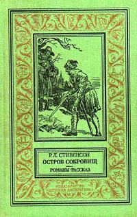 Обложка книги «Остров сокровищ. Романы. Рассказ»