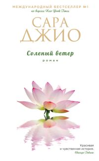 Обложка книги «Соленый ветер»