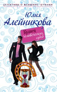 Обложка книги «Кузнец человеческих судеб»