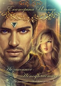 Обложка книги «Незаконное-Неподвластное (СИ)»