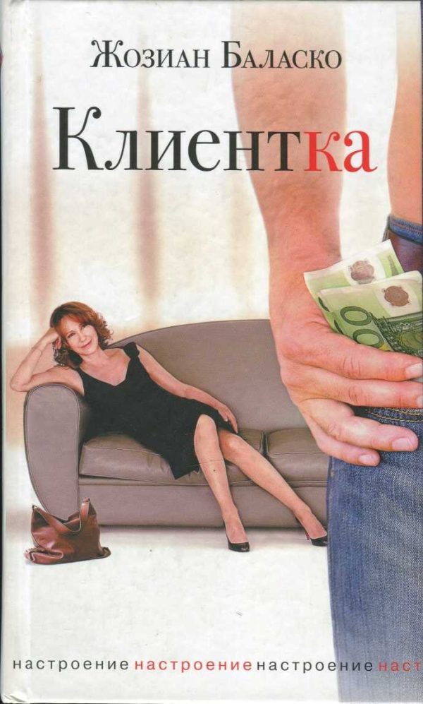 Обложка книги «Клиентка»