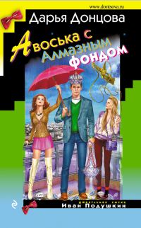 Обложка книги «Авоська с Алмазным фондом»