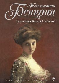 Обложка книги «Талисман Карла Смелого»
