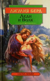 Обложка книги «Леди и Волк»