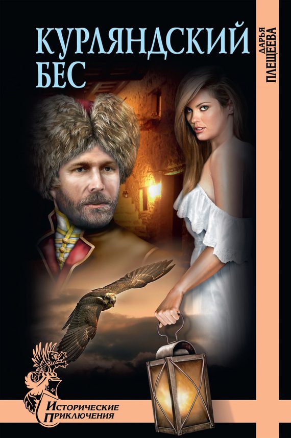 Обложка книги «Курляндский бес»
