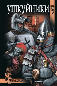 Обложка книги «Ушкуйники»