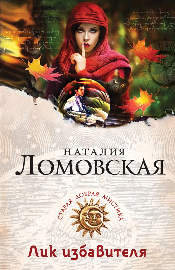Обложка книги «Лик избавителя»