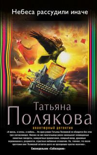 Обложка книги «Небеса рассудили иначе»