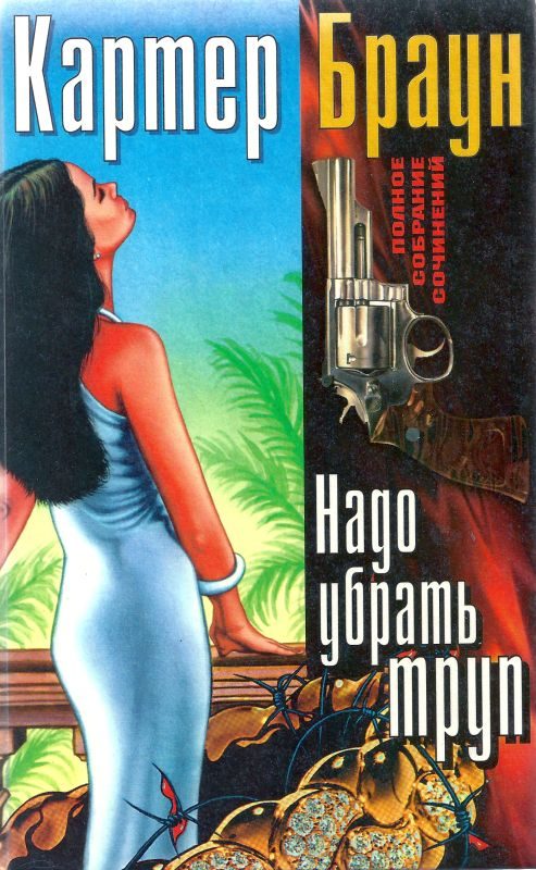 Обложка книги «Том 12. Надо убрать труп»