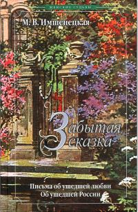 Обложка книги «Забытая сказка»