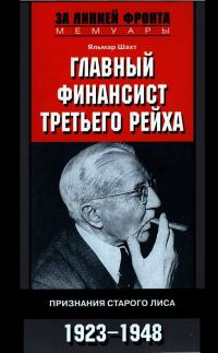 Обложка книги «Главный финансист Третьего рейха. Признания старого лиса. 1923-1948»