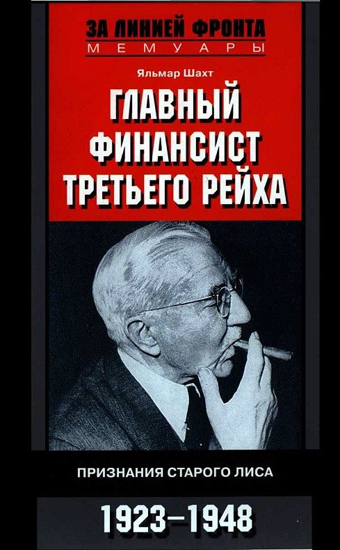 Обложка книги «Главный финансист Третьего рейха. Признания старого лиса. 1923-1948»