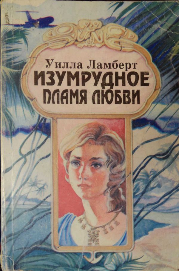Обложка книги «Изумрудное пламя любви»