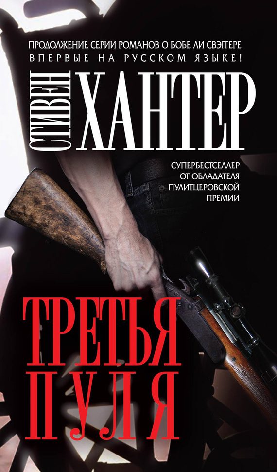 Обложка книги «Третья пуля»