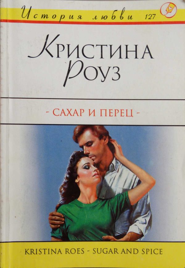 Обложка книги «Сахар и перец»