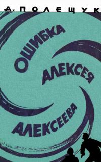 Обложка книги «Ошибка Алексея Алексеева»