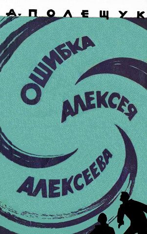 Обложка книги «Ошибка Алексея Алексеева»