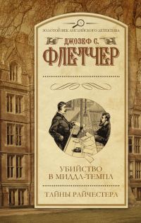 Обложка книги «Убийство в Миддл-темпл. Тайны Райчестера»