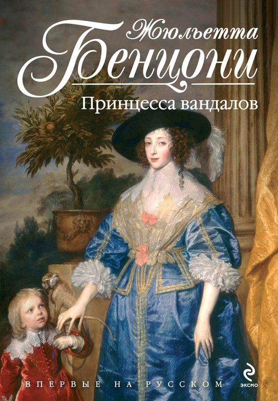 Обложка книги «Принцесса вандалов»