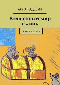 Обложка книги «Волшебный мир сказок»