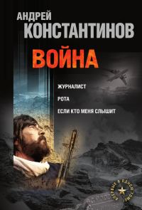Обложка книги «Война: Журналист. Рота. Если кто меня слышит (сборник)»