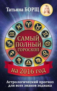 Обложка книги «Самый полный гороскоп на 2016 год»