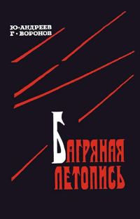 Обложка книги «Багряная летопись»