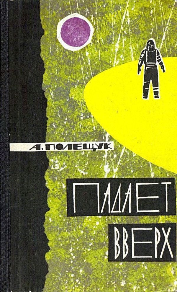 Обложка книги «Падает вверх»