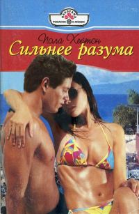 Обложка книги «Сильнее разума»
