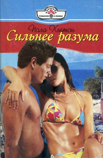 Обложка книги «Сильнее разума»
