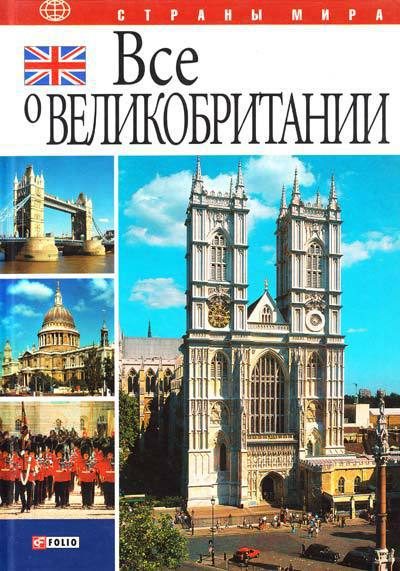 Обложка книги «Все о Великобритании»