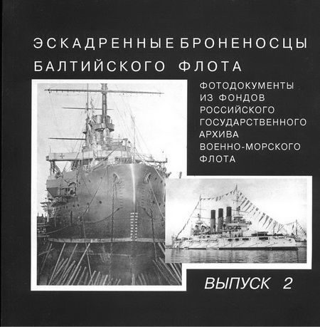 Обложка книги «Эскадренные броненосцы Балтийского флота. Выпуск 2»