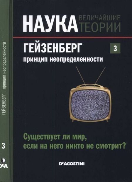 Обложка книги «Гейзенберг. Принцип неопределенности»