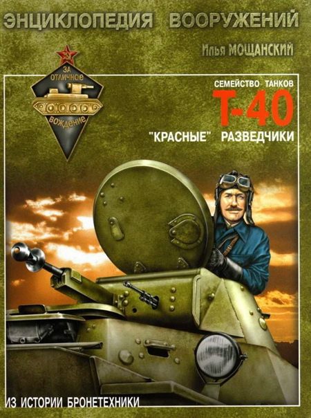 Обложка книги «Легкие танки семейства Т-40. «Красные» разведчики»