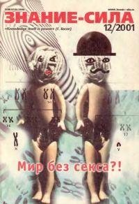 Обложка книги «Знание-сила, 2001 № 12 (894)»