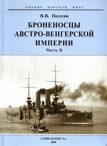 Обложка книги «Броненосцы Австро-Венгерской империи. Часть II.»