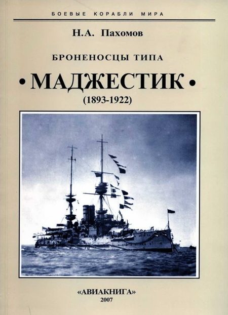 Обложка книги «Броненосцы типа «Маджестик» (1893-1922)»