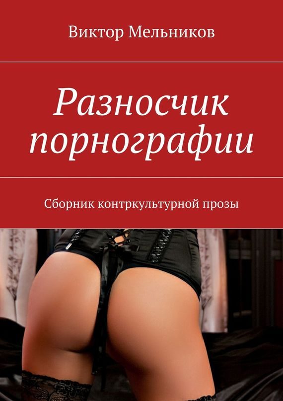 Обложка книги «Разносчик порнографии»