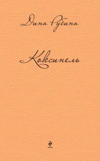 Обложка книги «Коксинель»
