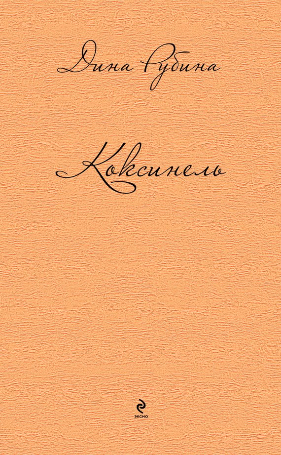 Обложка книги «Коксинель»