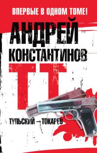 Обложка книги «Тульский – Токарев»