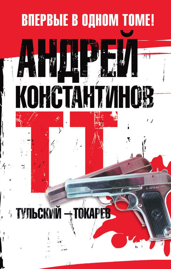 Обложка книги «Тульский – Токарев»