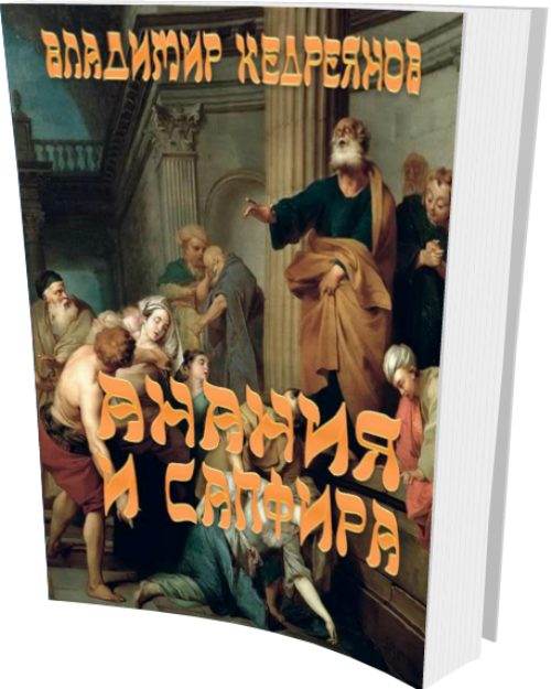 Обложка книги «Анания и Сапфира»