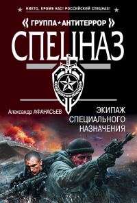 Обложка книги «Экипаж специального назначения»