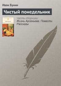 Обложка книги «Чистый понедельник»