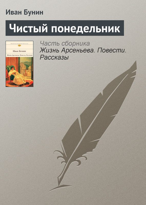 Обложка книги «Чистый понедельник»