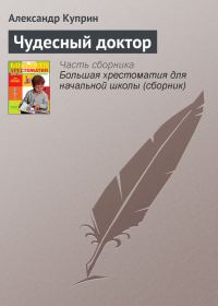 Обложка книги «Чудесный доктор»