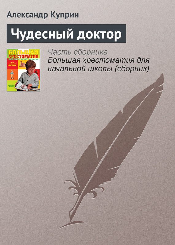 Обложка книги «Чудесный доктор»